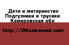 Дети и материнство Подгузники и трусики. Кемеровская обл.